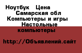 Ноутбук › Цена ­ 10 000 - Самарская обл. Компьютеры и игры » Настольные компьютеры   